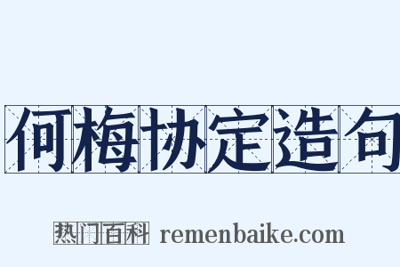 何梅协定造句是什么意思的图片